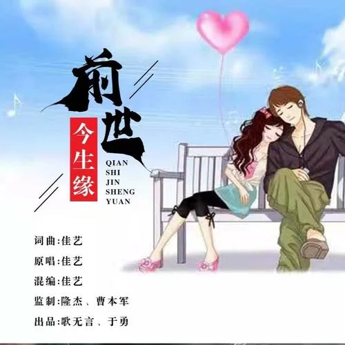 前世今生緣-佳藝