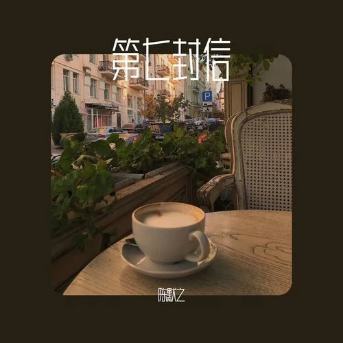 第七封信-陳默之