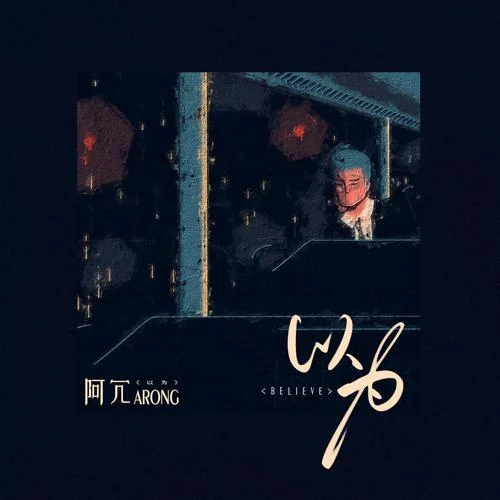 以為(單曲)-阿冗