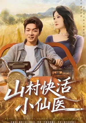 山村快活小仙醫(yī)(66集)張雨晨&黎一萱 山村快活小仙醫(yī)(66集)張雨晨&黎一萱