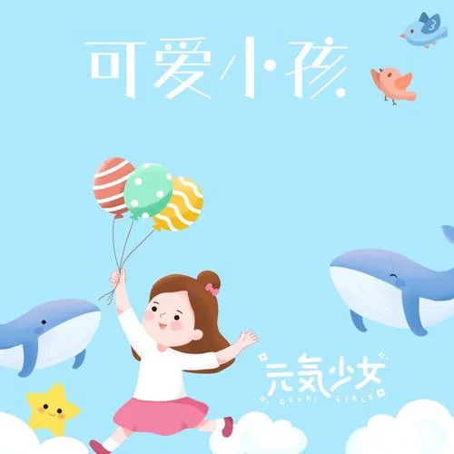 可愛小孩-元?dú)馍倥? src=