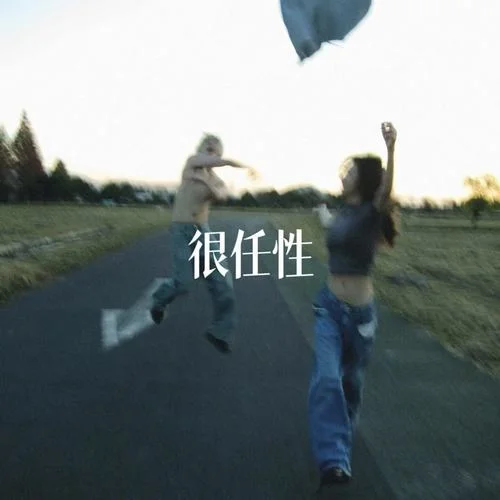 很任性(很任性相愛過)-小野來了