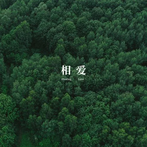 相爱-脆莓乐队