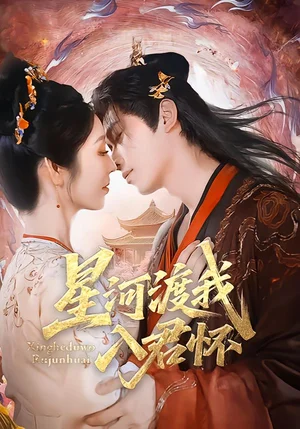 星河渡我入君懷（68集）李沐陽＆戴琪軒