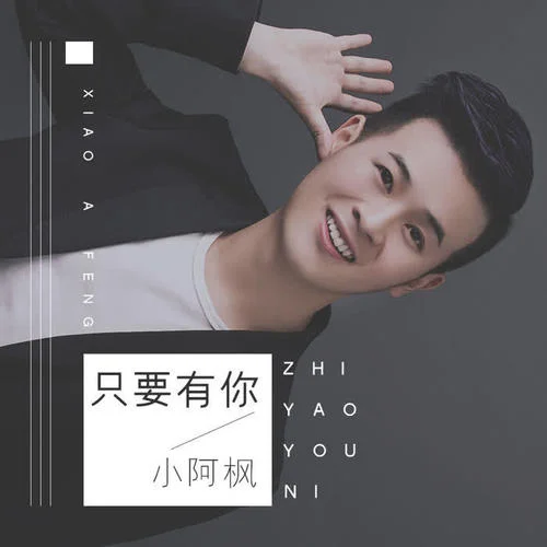 只要有你-小阿枫