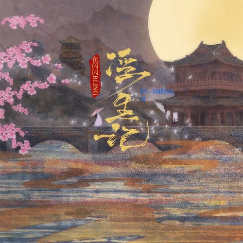 浮生記-魚(yú)閃閃BLING