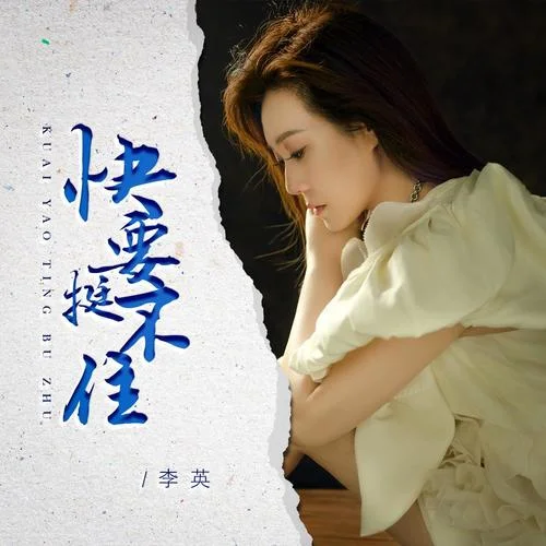 快要挺不?。―J月之歌版）-李英