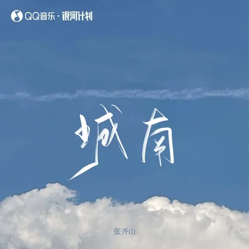 城南-張齊山DanieL