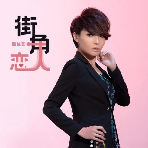 街角恋人-魏佳艺