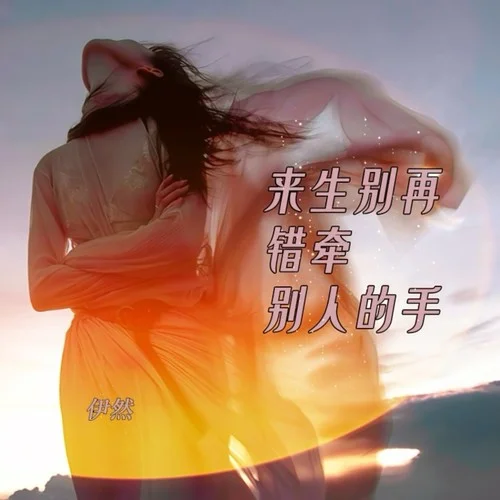 也許緣分還是不夠-伊然