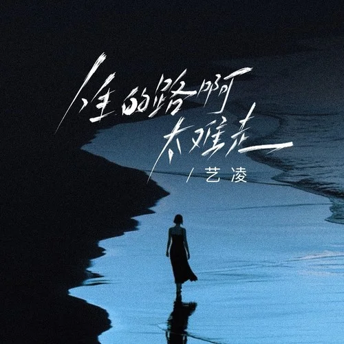 人生的路太难走（气氛版）-艺凌