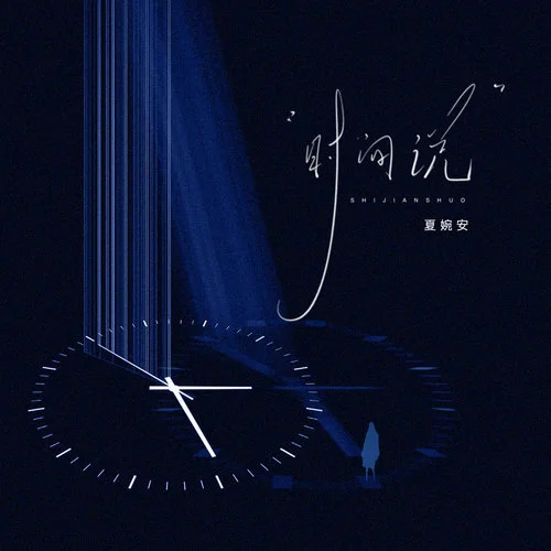 別人的風景-夏婉安