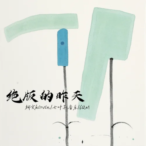 絕版的昨天-柯文kirvin&七葉子音樂&6QM