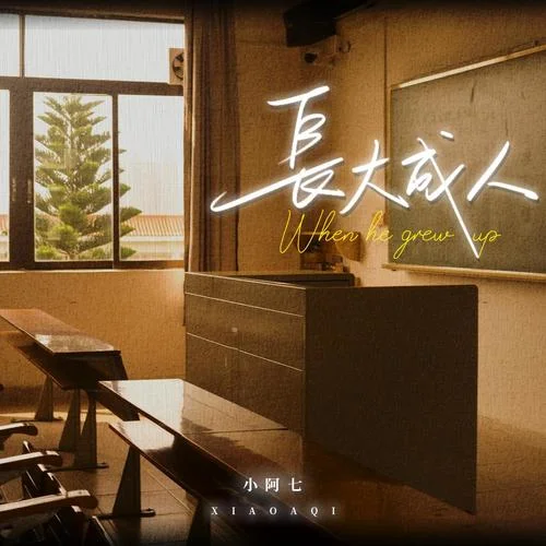 長大成人(DJ阿卓版)-小阿七