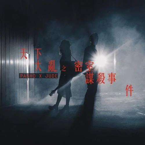 天下大亂之密室**事件-周柏豪&Jude[曾若華]