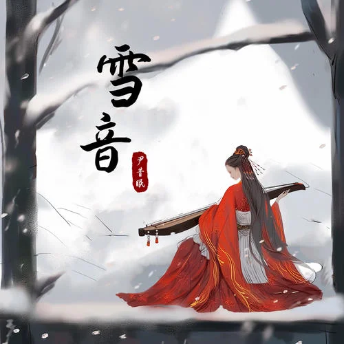 雪音-尹昔眠