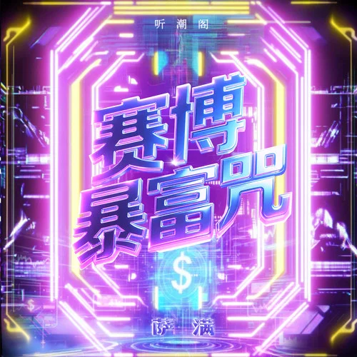 賽博暴富咒-薩滿（Saman）&聽潮閣