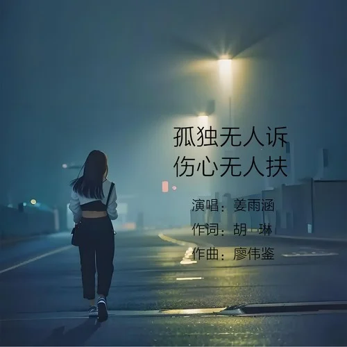 孤獨(dú)無(wú)人訴傷心無(wú)人扶（Live合唱版）-姜雨涵