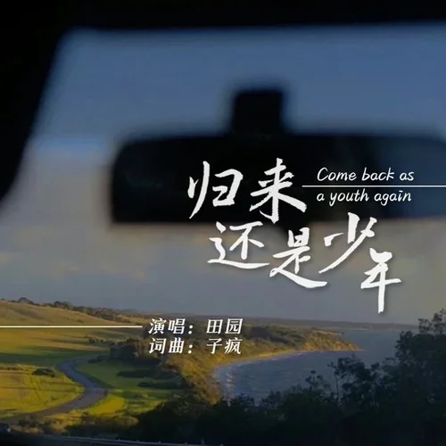 歸來還是少年-田園