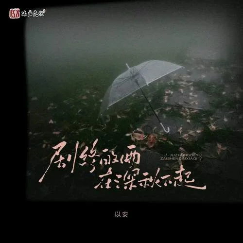劇終的雨在深秋下起-以安