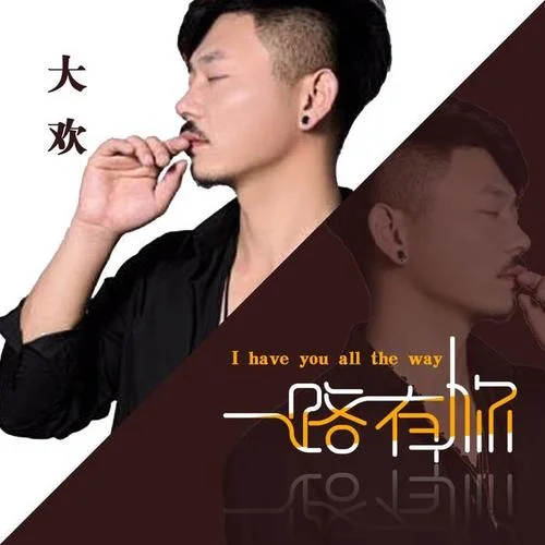 一路有你-大歡