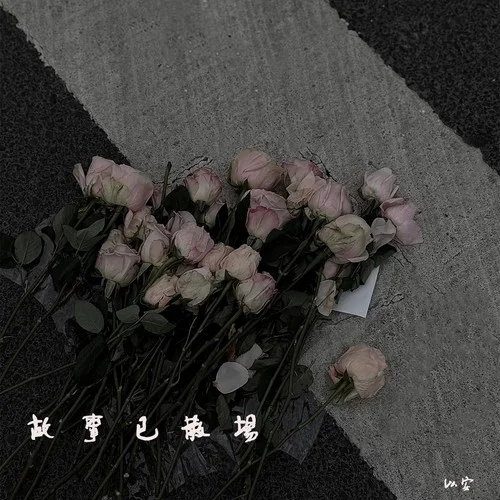 故事已散場-以安