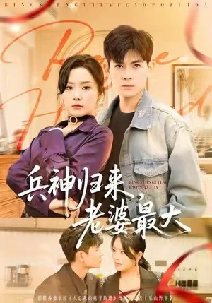 兵神歸來，老婆最大（67集）孫羽中＆任珺行