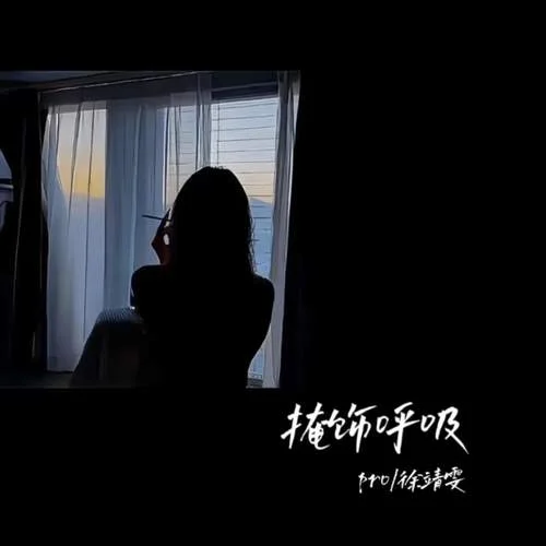 掩飾呼吸-pro&徐靖雯