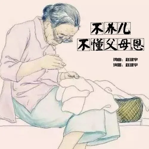 不養(yǎng)兒不懂父母恩-趙建宇