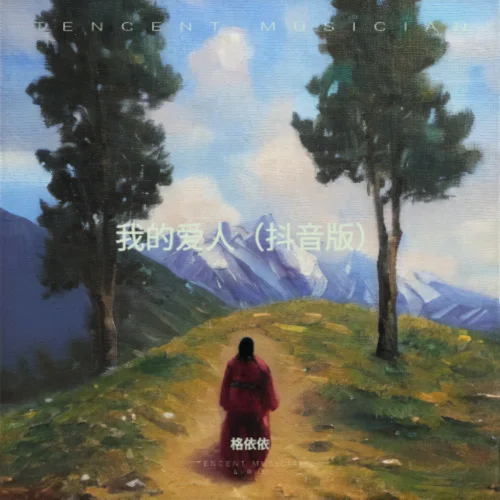 我的愛人（抖音版）-格依依