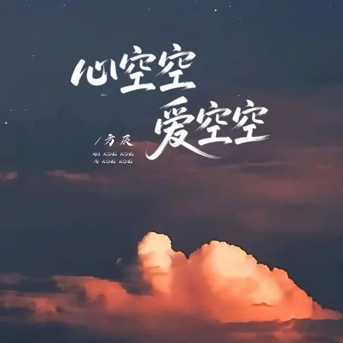 心空空愛空空-方辰