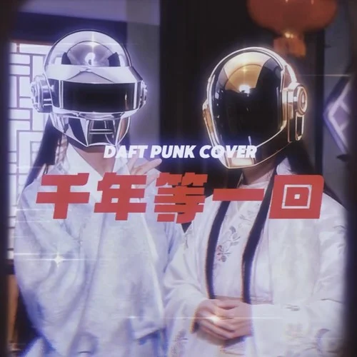 千年等一回 (daft punk)-ALPHAZ