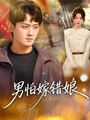男怕嫁錯娘(92集)?;哿眨钭橡? style= 男怕嫁錯娘(92集)祝慧琳&楊紫皓