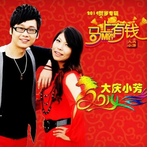 舌尖上的愛情-大慶小芳