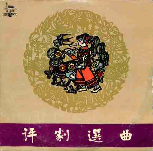 小女婿-小白玉霜