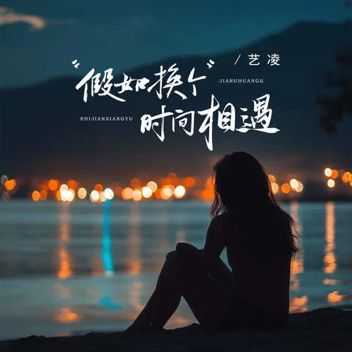 假如換個(gè)時(shí)間相遇-藝凌