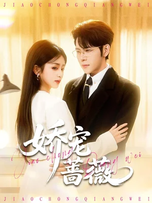 娇宠蔷薇（93集）杨彦光＆芷芃