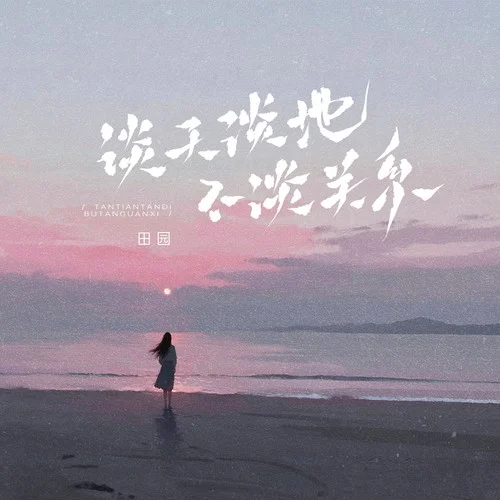 谈天谈地不谈关系-田园