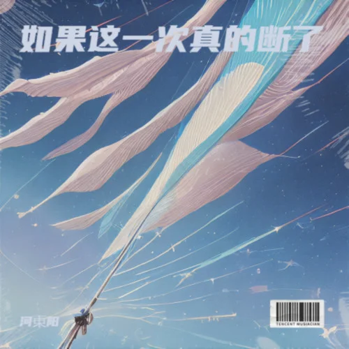 如果這一次真的斷了-河東陽