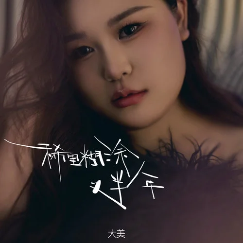 稀里糊涂又半年-大美