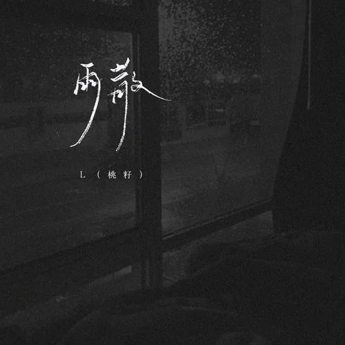 兩散-L（桃籽）