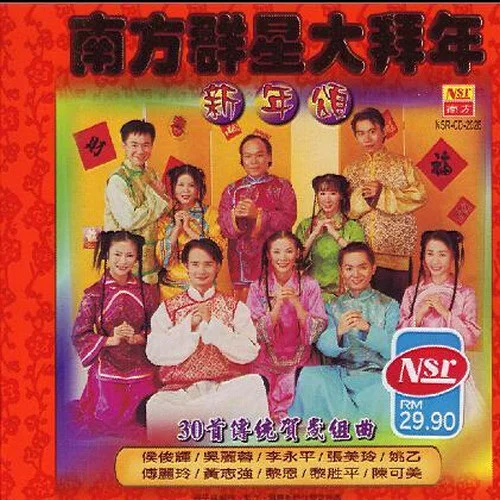 打鑼打鼓/敲鑼打鼓迎新年/恭喜大家都發(fā)財(cái)/新恭喜發(fā)財(cái)/大家恭喜-南方群星