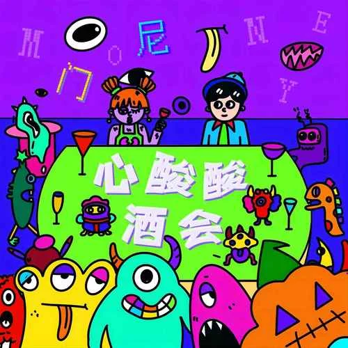 心酸酸酒會-門尼