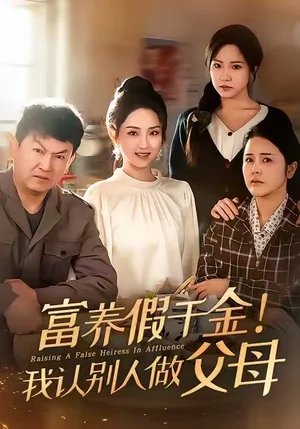 富養(yǎng)假千金我認(rèn)別人做父母（51集）姜佳雨＆李曉雨