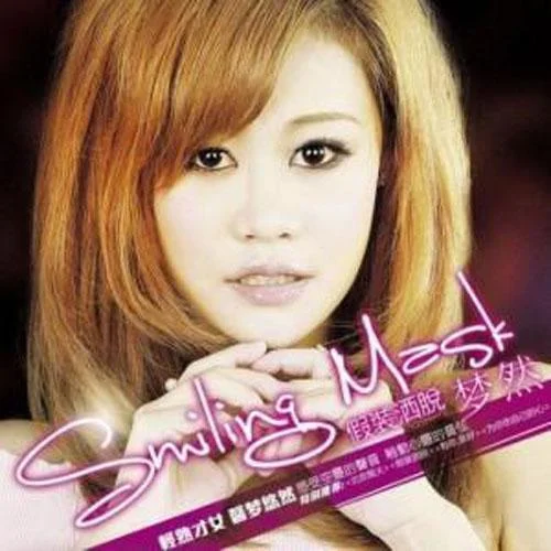 忘了你是誰-夢然