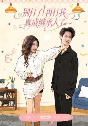 別打了！再打我真成繼承人了（63集）周文彬＆牛靜捷