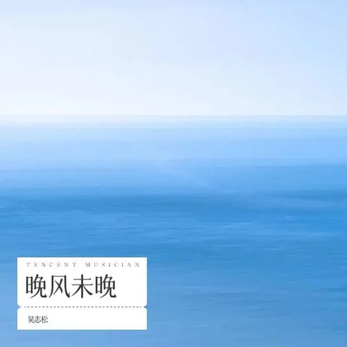 晚風(fēng)未晚-吳志松
