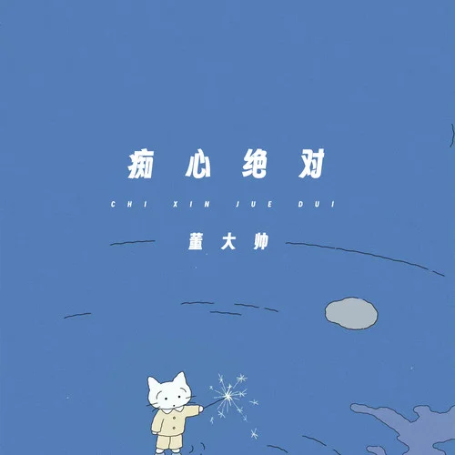 癡心絕對(duì)(伴奏)-董大帥