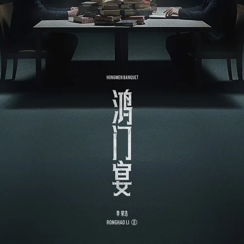 鴻門宴-李榮浩