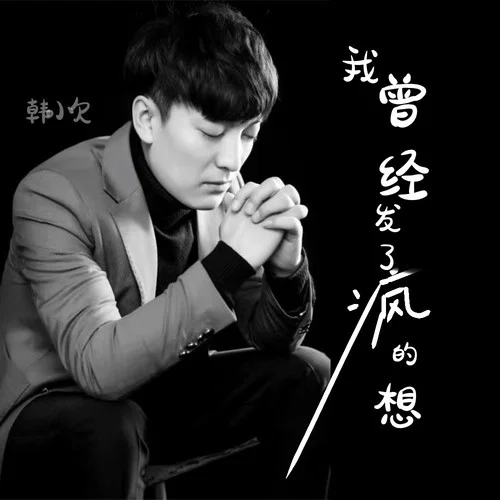 我曾經(jīng)發(fā)了瘋的想-韓小欠